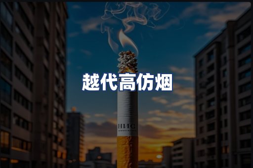 越代高仿烟